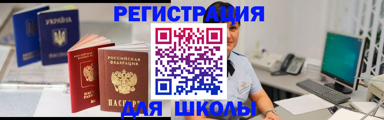 прописка для школы в Фокино