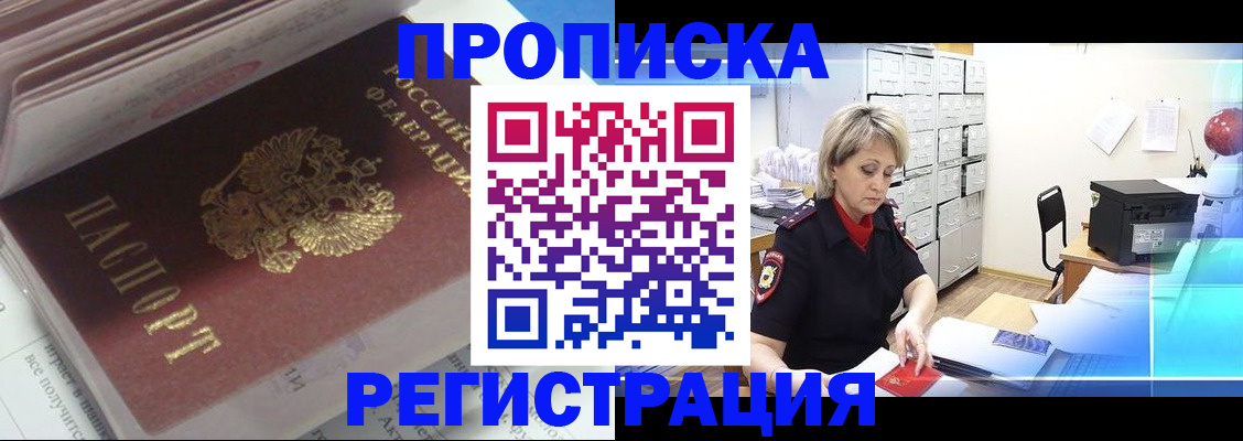 временная регистрация законно в Фокино