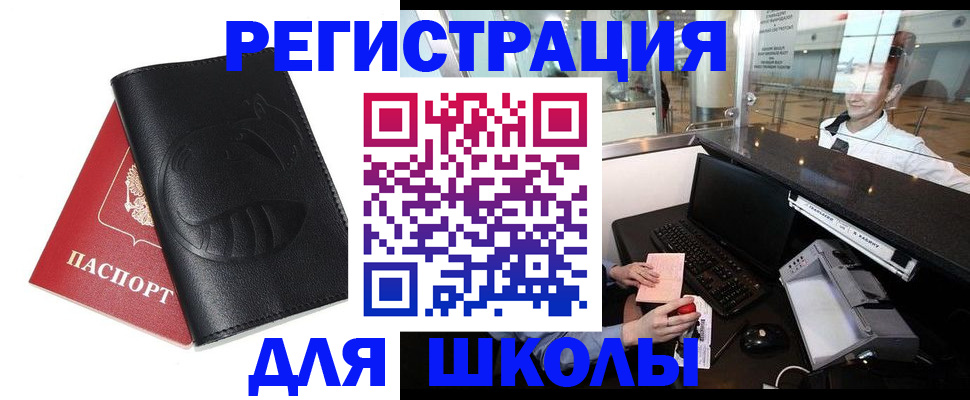 прописка для школы в Фокино